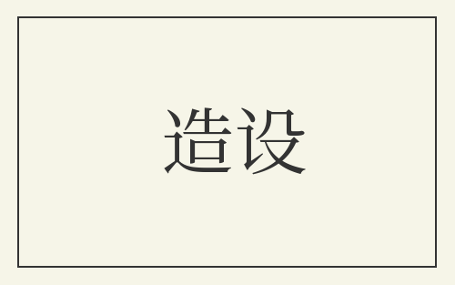 造设