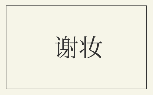 谢妆