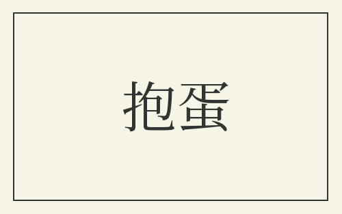 抱蛋