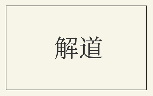 解道