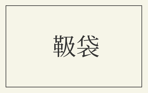 靸袋