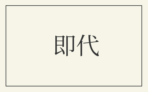 即代