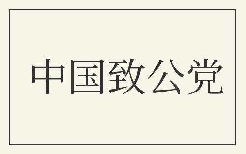 中国致公党