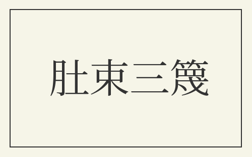 肚束三篾