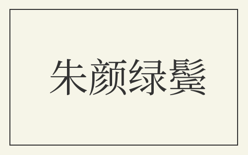 朱颜绿鬓