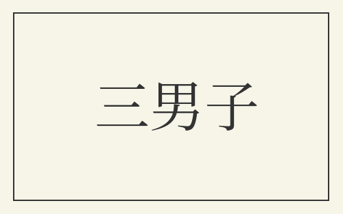 三男子