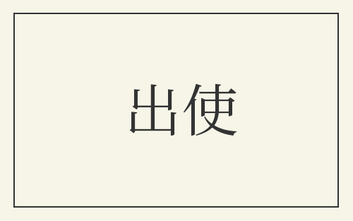 出使