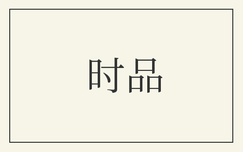 时品