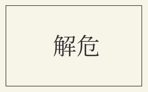 解危