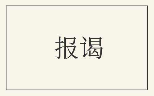 报谒