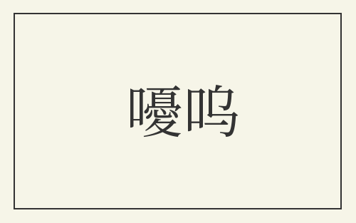 嚘呜
