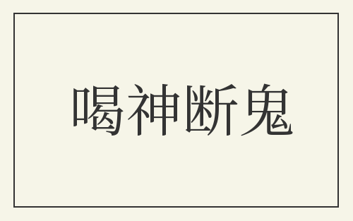 喝神断鬼
