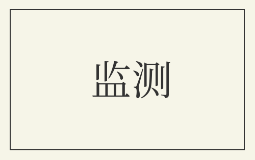 监测