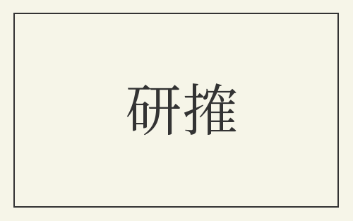 研搉
