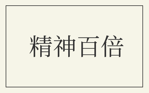 精神百倍