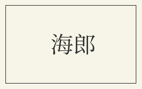 海郎