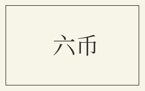 六币