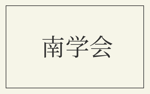 南学会