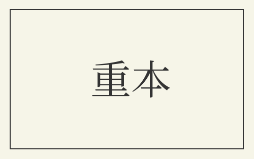重本