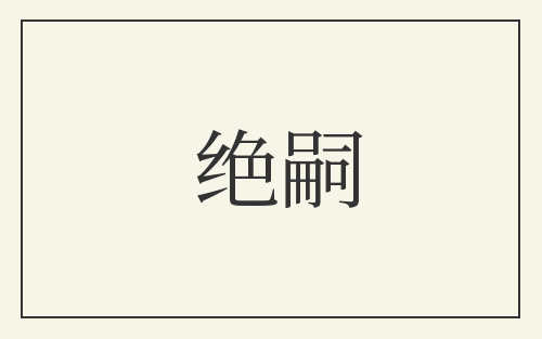 绝嗣