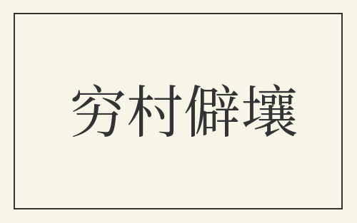 穷村僻壤
