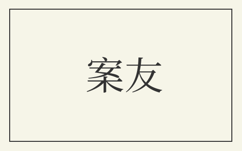 案友