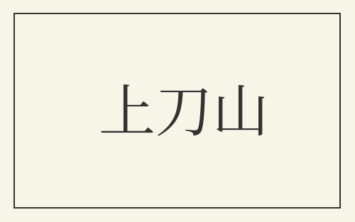 上刀山