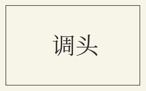 调头