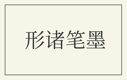 形诸笔墨