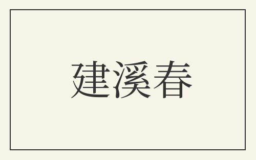 建溪春