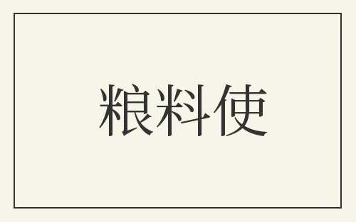 粮料使