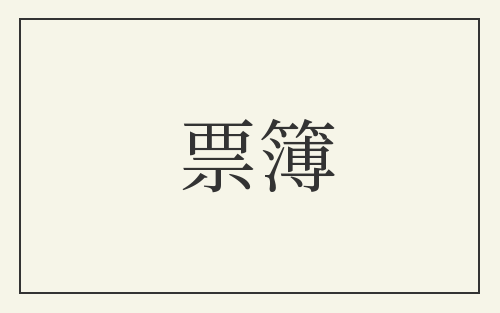 票簿