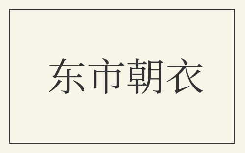 东市朝衣