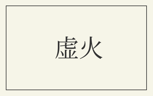 虚火