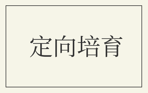 定向培育