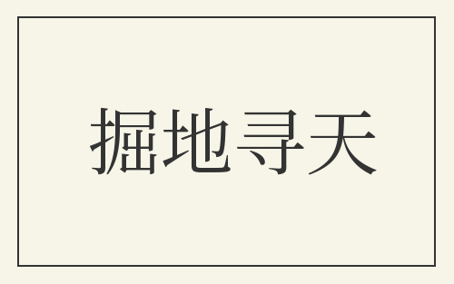 掘地寻天