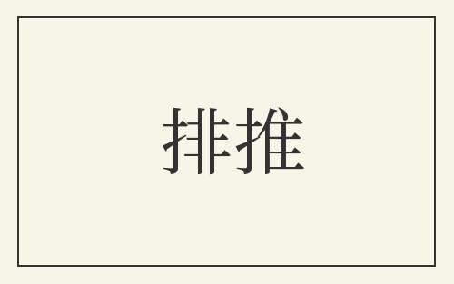 排推