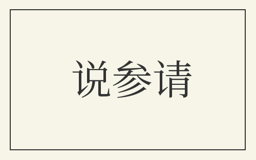 说参请