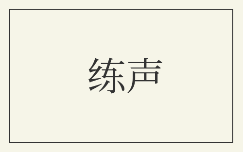 练声