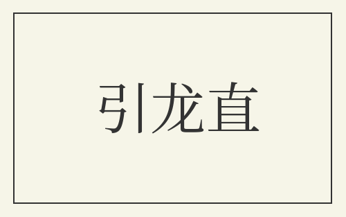 引龙直