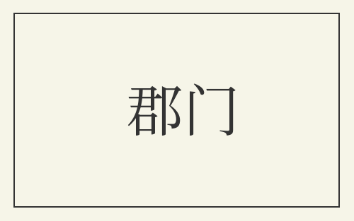 郡门