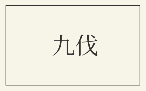 九伐