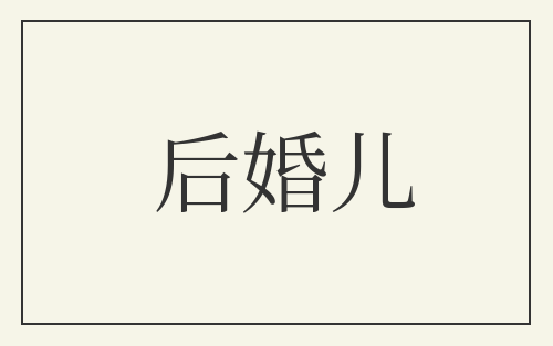 后婚儿
