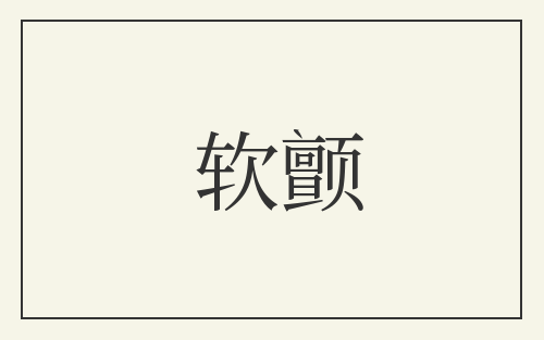 软颤