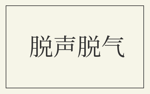脱声脱气