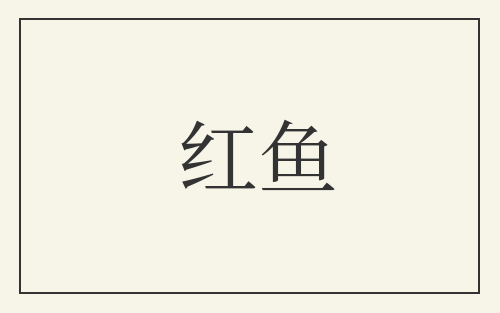 红鱼