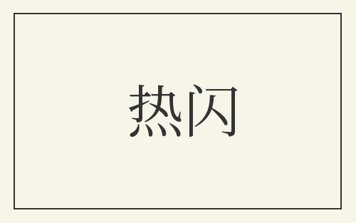 热闪