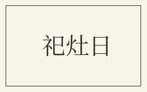 祀灶日