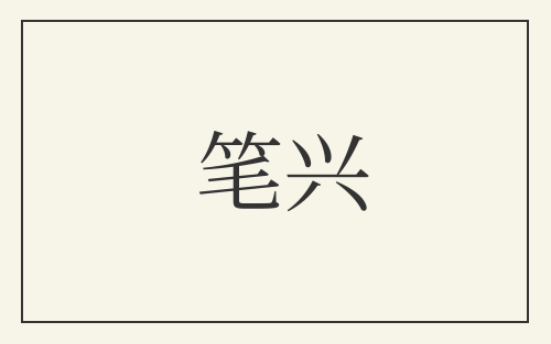 笔兴