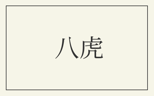 八虎